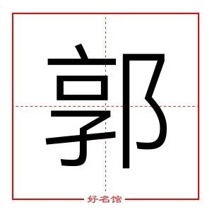 郭字五行|郭字起名寓意、郭字五行和姓名学含义